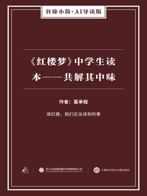 cover image of 《红楼梦》中学生读本